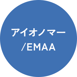 アイオノマー/EMAA